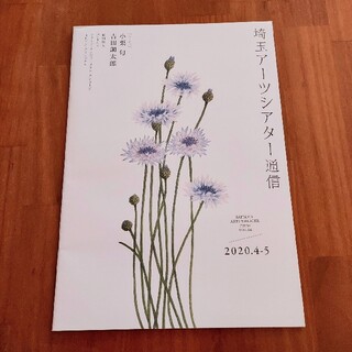 埼玉アーツシアター通信 No.86 2020.4-5 彩の国(印刷物)