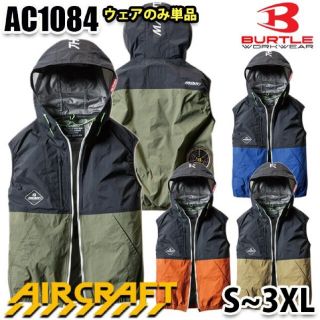 バートル(BURTLE)のバートルAC1084エアークラフトベスト空調服服のみ(その他)