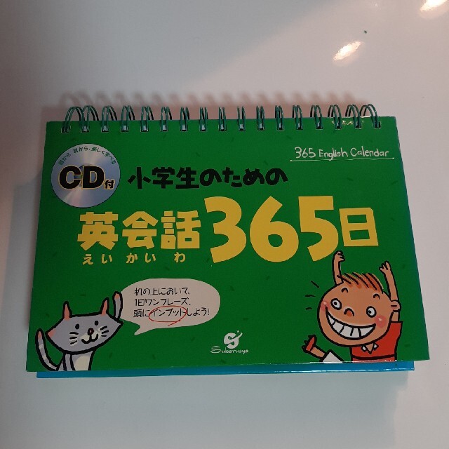 小学生のための英会話３６５日 ３６５　Ｅｎｇｌｉｓｈ　ｃａｌｅｎｄａｒ エンタメ/ホビーの本(絵本/児童書)の商品写真