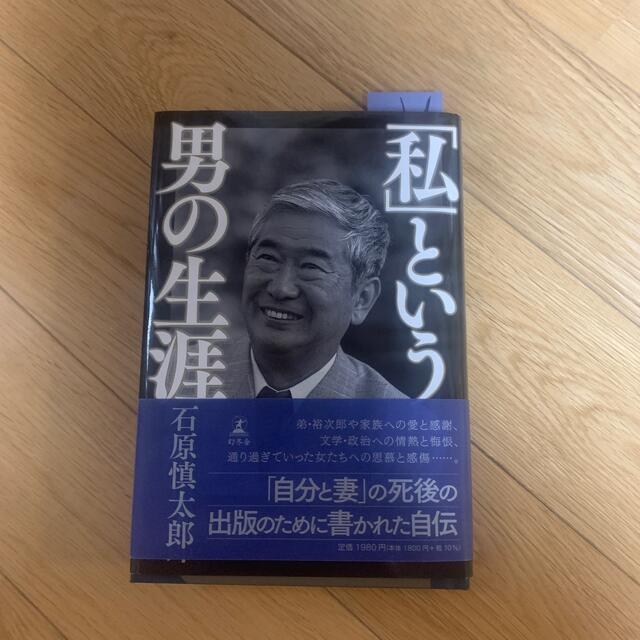 「私」という男の生涯 エンタメ/ホビーの本(文学/小説)の商品写真