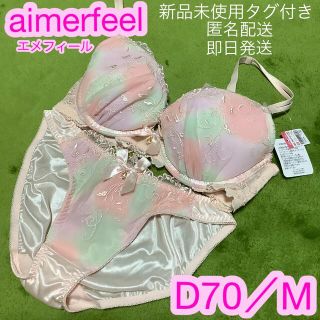 エメフィール(aimer feel)の【D70／M】aimerfeel エメフィール 上下下着セット 新品タグ付き(ブラ&ショーツセット)