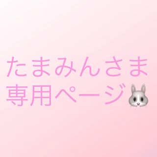 たまみんさま専用ページ♪(その他)