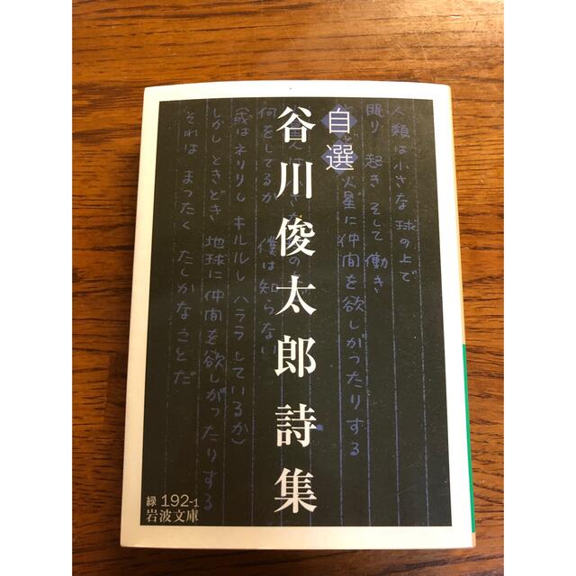 自選　谷川俊太郎詩集 エンタメ/ホビーの本(その他)の商品写真