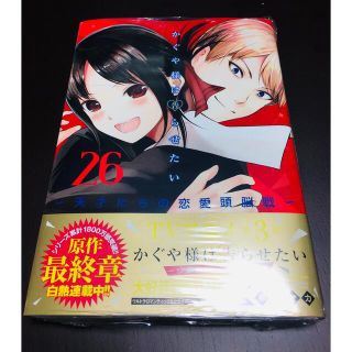 かぐや様は告らせたい～天才たちの恋愛頭脳戦～ ２６(青年漫画)