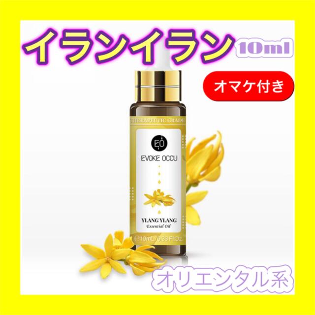 イランイラン 精油10ml ☆オマケ付☆ アロマオイル