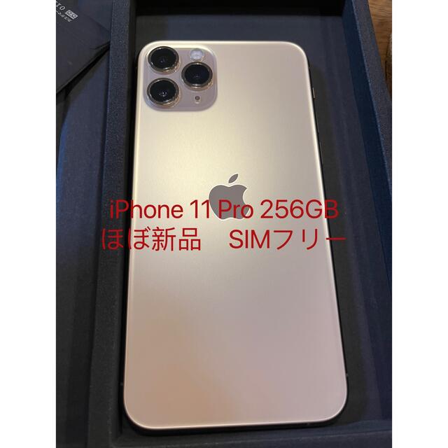 ほぼ新品　iPhone 11 pro 256 GB SIMフリー