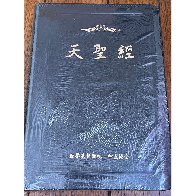天聖経 6大経本 新品 | www.tspea.org