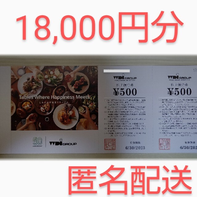 WDI  株主優待　12,000円分