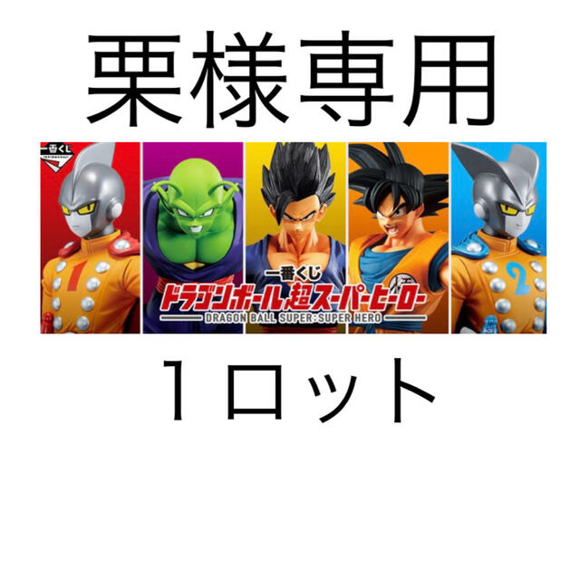 一番くじ　ドラゴンボール超スーパーヒーローロット