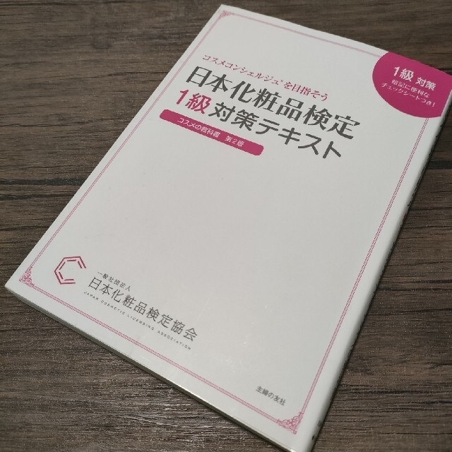 主婦と生活社(シュフトセイカツシャ)の日本化粧品検定１級対策テキストコスメの教科書 コスメコンシェルジュを目指そう 第 エンタメ/ホビーの本(資格/検定)の商品写真