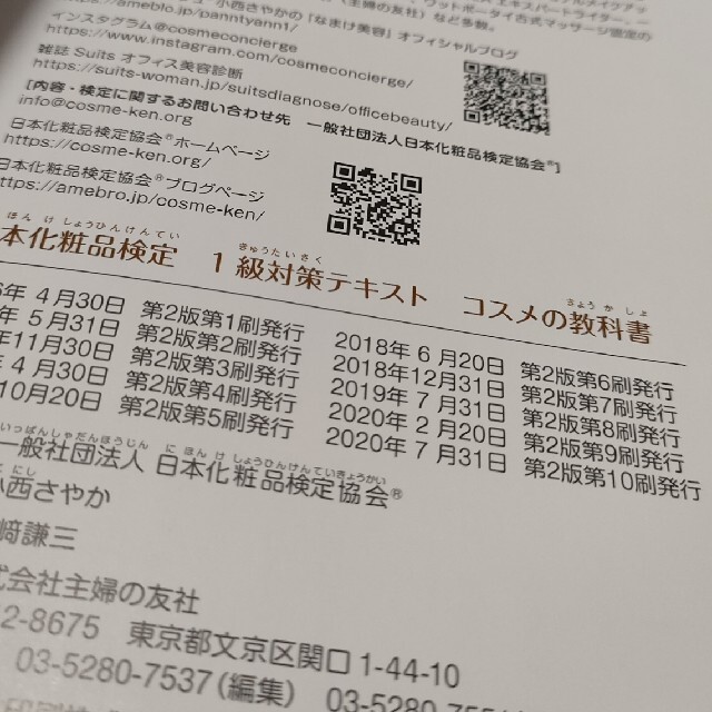 主婦と生活社(シュフトセイカツシャ)の日本化粧品検定１級対策テキストコスメの教科書 コスメコンシェルジュを目指そう 第 エンタメ/ホビーの本(資格/検定)の商品写真