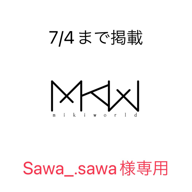 Sawa_.sawa様専用ページの通販 by MiKiWorld|ラクマ