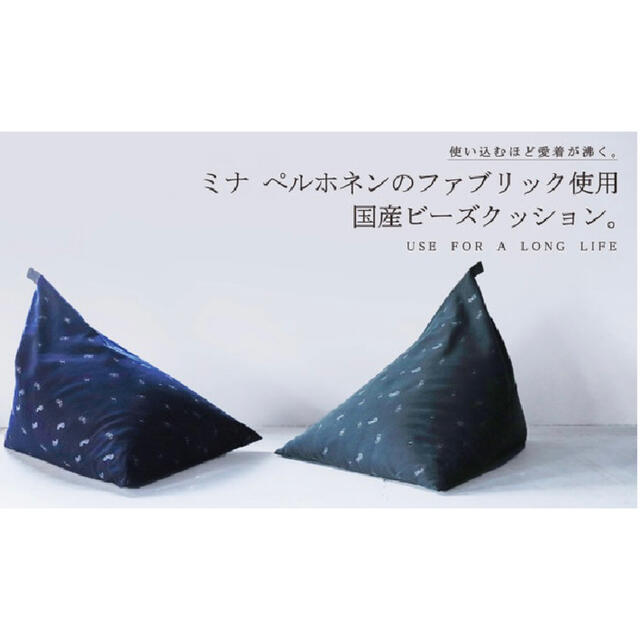ミナペルホネン ビーズクッション 三島家具 テトラ | paymentsway.co