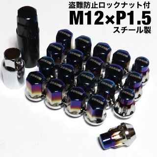 盗難防止ロックナット付　スチール製　ホイールナット　M12×P1.5/24個入り(汎用パーツ)