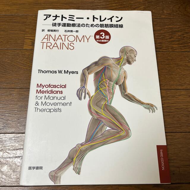 アナトミ－・トレイン 徒手運動療法のための筋筋膜経線 第３版の通販 ...