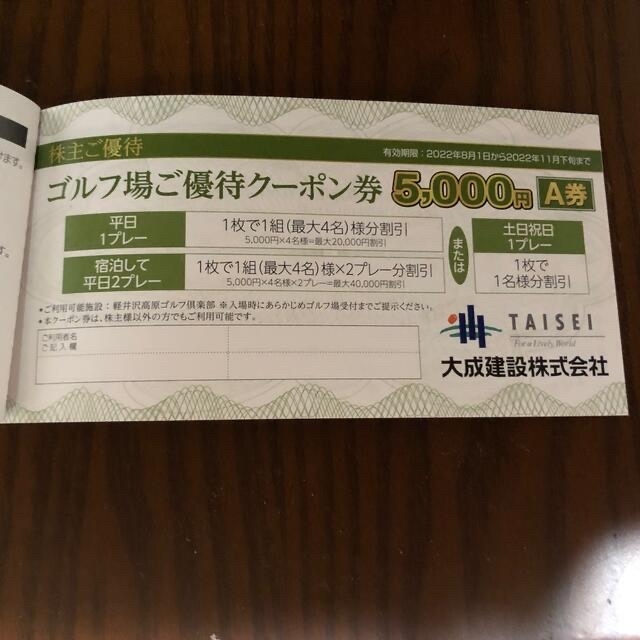 大成建設　株主優待　軽井沢高原ゴルフ倶楽部割引券5000円　A券、B券2枚セット