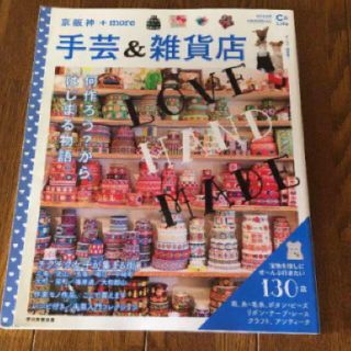 アサヒシンブンシュッパン(朝日新聞出版)の送料込‼️京阪神 ＋ more 手芸 & 雑貨店 雑誌(アート/エンタメ/ホビー)