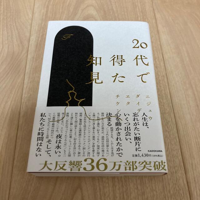 ２０代で得た知見 エンタメ/ホビーの本(その他)の商品写真