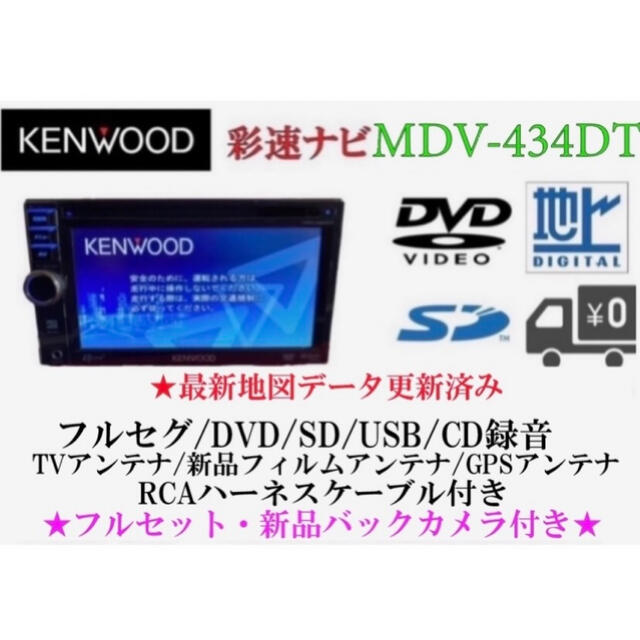 KENWOOD(ケンウッド)のKENWOOD 最新地図　MDV-434DT フルセグTV 新品バックカメラ付き 自動車/バイクの自動車(カーナビ/カーテレビ)の商品写真