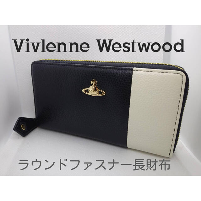 Vivienne Westwood - Vivienne Westwood 長財布 ヴィヴィアン55VV337の