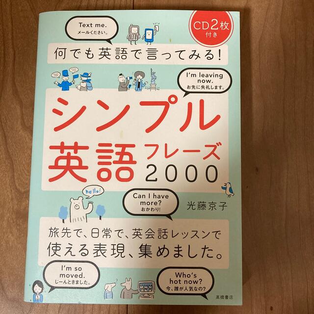 何でも英語で言ってみる！シンプル英語フレ－ズ２０００ エンタメ/ホビーの本(語学/参考書)の商品写真