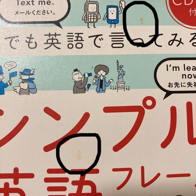 何でも英語で言ってみる！シンプル英語フレ－ズ２０００ エンタメ/ホビーの本(語学/参考書)の商品写真