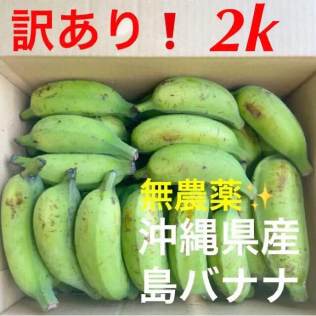 0630①訳あり❗️無農薬✨沖縄県産島バナナ✨2k✅ 食品/飲料/酒の食品(フルーツ)の商品写真