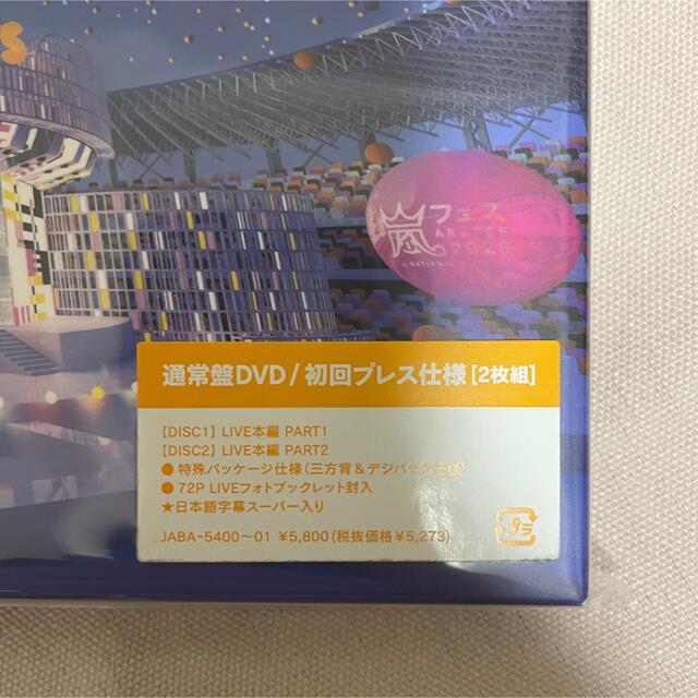 嵐(アラシ)の新品未開封！アラフェス2020　at　国立競技場（通常盤／初回プレス仕様）DVD エンタメ/ホビーのDVD/ブルーレイ(アイドル)の商品写真