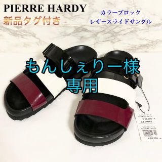 ピエールアルディ(PIERRE HARDY)の【新品タグ付き】PIERRE HARDY カラーブロックレザースライドサンダル(サンダル)