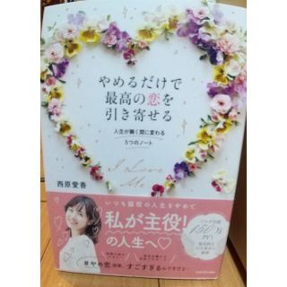 やめるだけで最高の恋を引き寄せる 人生が瞬く間に変わる５つのノート(結婚/出産/子育て)