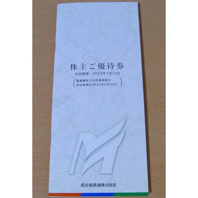 名鉄 株主優待 冊子＋乗車証8枚　名古屋鉄道遊園地/テーマパーク