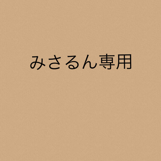 みさるん専用みさるん専用★5点