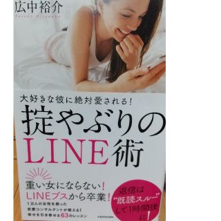 大好きな彼に絶対愛される！掟やぶりのＬＩＮＥ術(結婚/出産/子育て)