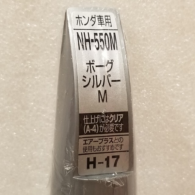 ホンダ(ホンダ)のホルツ　ホンダ車　ボークシルバーM　NH-550M　H-17　MH4218　補修 自動車/バイクの自動車(メンテナンス用品)の商品写真