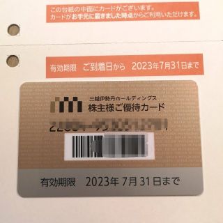 イセタン(伊勢丹)の三越伊勢丹ホールディングス株主優待カード(ショッピング)