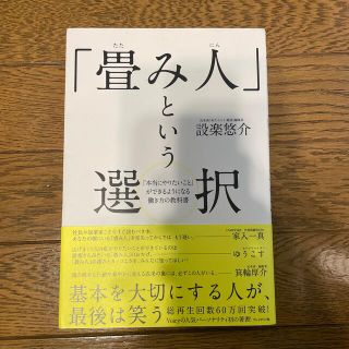 「畳み人」という選択 「本当にやりたいこと」ができるようになる働き方の教(ビジネス/経済)