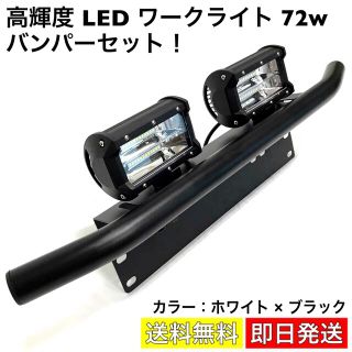 LEDワークライト 72w バンパーセット 投光器 フォグランプ ステー 白×黒(汎用パーツ)