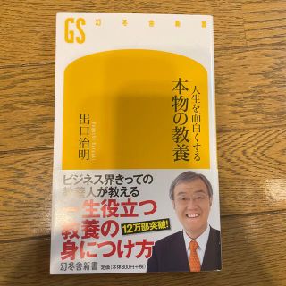 人生を面白くする本物の教養(その他)