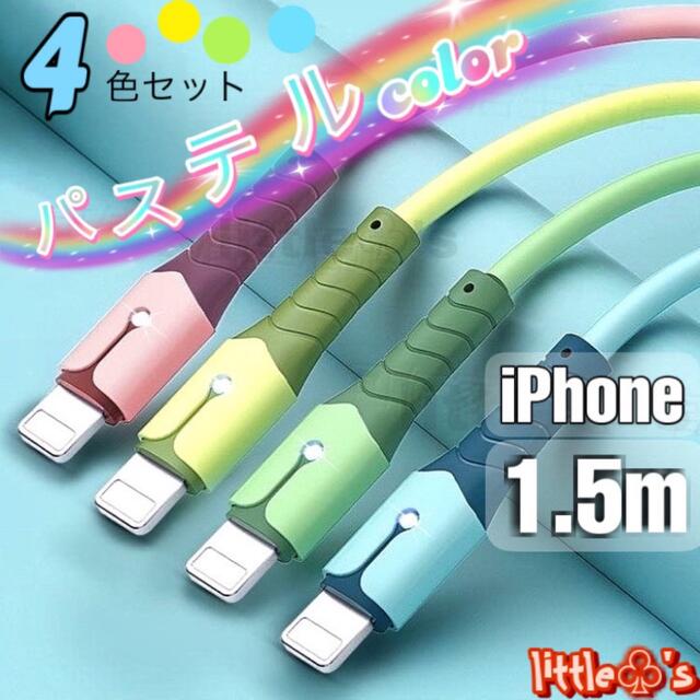 iPhoneライトニング ケーブル 急速充電 パステル 1.5m 4本セット レッド iPhone 充電 ライトニング ケーブル 急速 充電