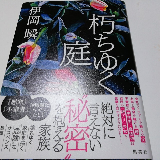 朽ちゆく庭 エンタメ/ホビーの本(文学/小説)の商品写真