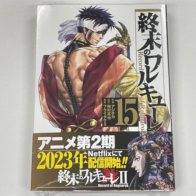 終末のワルキューレ 15巻 新品 漫画本 コミック エンタメ/ホビーの漫画(その他)の商品写真