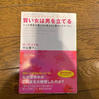 賢い女は男を立てる サレンダ－ド・ワイフ(その他)