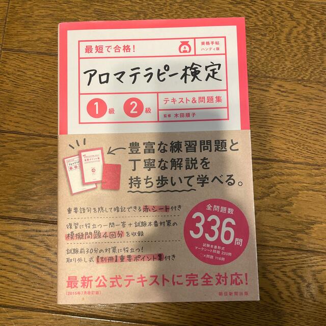 最短で合格！アロマテラピ－検定１級２級テキスト＆問題集 資格手帖ハンディ版 エンタメ/ホビーの本(住まい/暮らし/子育て)の商品写真