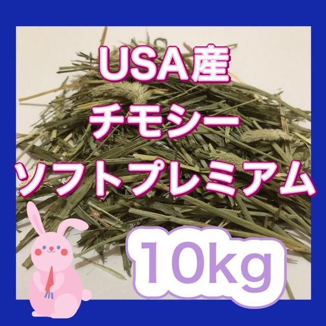 USA産チモシーソフトプレミアム　10kg   圧縮　無選別 その他のペット用品(ペットフード)の商品写真