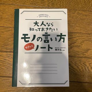 【kazu様専用】大人なら知っておきたいモノの言い方サクッとノ－ト(その他)