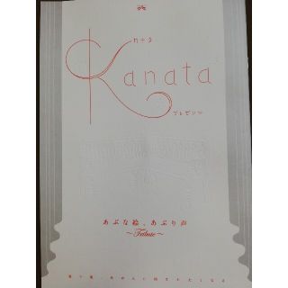 あぶな絵、あぶり声 Kanataカナタ　パンフレット(その他)