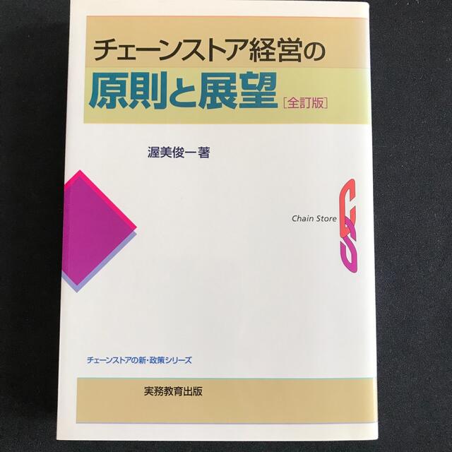 チェ－ンストア経営の原則と展望 全訂版 エンタメ/ホビーの本(ビジネス/経済)の商品写真