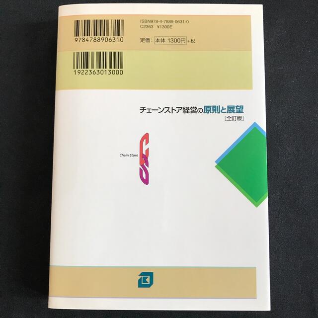 チェ－ンストア経営の原則と展望 全訂版 エンタメ/ホビーの本(ビジネス/経済)の商品写真