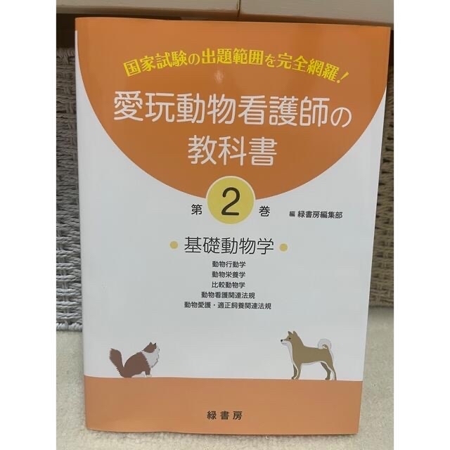 動物看護師統一認定試験教科書&問題集 動物看護師国家試験 玄関先