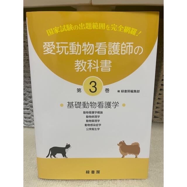 動物看護師統一認定試験教科書&問題集 動物看護師国家試験 【初回限定